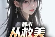 《都市：从救美入狱开始》小说马武文娟章节章节免费在线阅读-薯片文学