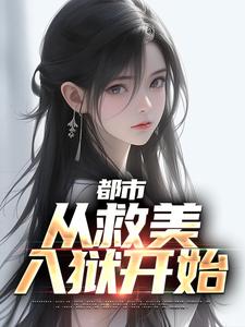 完结版《都市：从救美入狱开始》章节目录在线阅读