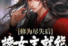 完结版《修为尽失后，撩女主就能万倍返还》章节阅读-薯片文学