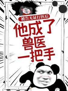 哪里可以免费找到被告无证行医后，他成了兽医一把手？