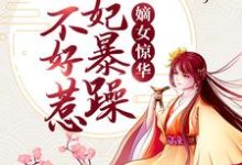 《嫡女惊华：王妃暴躁不好惹》小说大结局免费试读 谢玉渊李锦夜小说-薯片文学