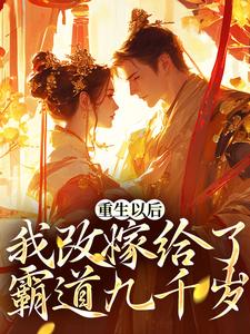 重生以后，我改嫁给了霸道九千岁这本小说怎么样？免费在线阅读试试