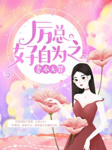 《妻本无罪，厉总好自为之》小说沈知初厉景深夏明玥秦默章节章节免费在线阅读