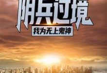 阴兵过境：我为无上鬼神章节免费在线阅读，吴枫完结版-薯片文学