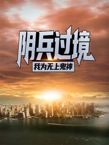 阴兵过境：我为无上鬼神章节免费在线阅读，吴枫完结版