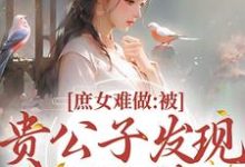 《庶女难做：被贵公子发现我私会情郎》小说大结局免费试读  荣玖锦陆清郎小说-薯片文学