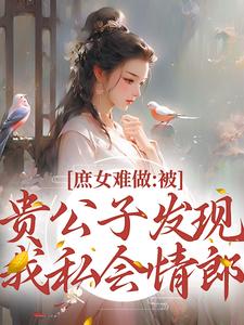 《庶女难做：被贵公子发现我私会情郎》小说大结局免费试读  荣玖锦陆清郎小说