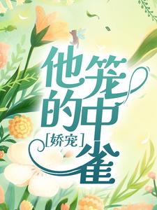 小說《嬌寵：他的籠中雀》章節閱讀