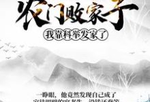 完结版《农门败家子：我靠科举发家了》章节阅读-薯片文学