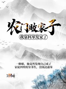 完结版《农门败家子：我靠科举发家了》章节阅读