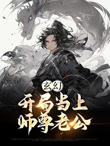 玄幻：开局当上师尊老公这本小说在哪里可以看？哪里有免费试读章节？