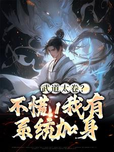 《武道太卷？不慌！我有系统加身》全集免费在线阅读（李云张楚）