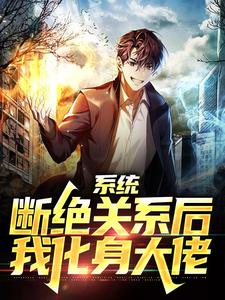 完结版《系统：断绝关系后，我化身大佬》免费阅读