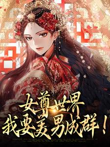 女尊世界：我要美男成群！小说完结版章节免费阅读