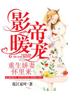 影帝暖宠：重生娇妻怀里来小说的无弹窗阅读体验，寻找免费阅读网站