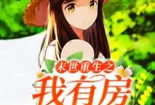 已完结小说《末世重生之我有房出售》章节免费阅读-薯片文学