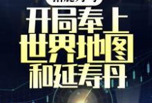 完结版《指鹿为马，开局奉上世界地图和延寿丹》章节目录在线阅读-薯片文学