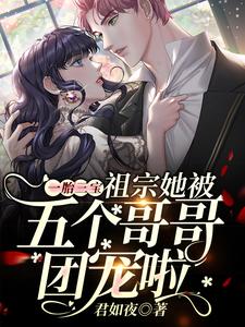 完结版《一胎三宝：祖宗她被五个哥哥团宠啦》在线免费阅读