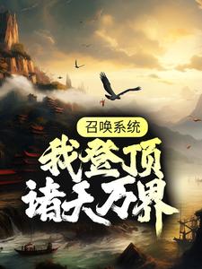 召唤系统：我登顶诸天万界最新章节，召唤系统：我登顶诸天万界章节在线阅读