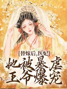 完结版《替嫁后，医妃她被暴虐王爷爆宠》在线免费阅读