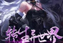 罗恩小说转生异世界成为落魄贵族在线阅读-薯片文学