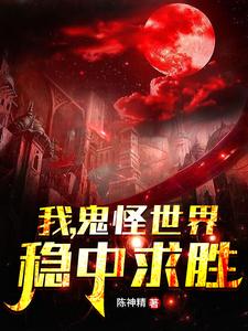 免费在线阅读我，鬼怪世界，稳中求胜小说的正规网站有哪些？