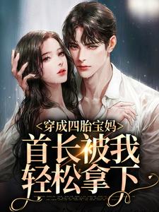在线寻找穿成四胎宝妈，首长被我轻松拿下小说的无删减版本