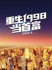 重生1998当首富江源沈秋玥，重生1998当首富在线无弹窗阅读