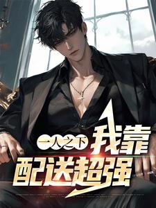 江道黎小说完结版在线阅读，一人之下：我靠配送超强免费看