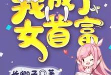 完结版《踹掉渣男后我成了女首富》在线免费阅读-薯片文学