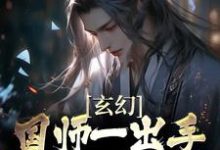 苏羽小说《玄幻：国师一出手，皇帝都跪服》在线阅读-薯片文学