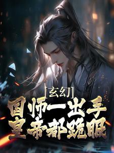 苏羽小说《玄幻：国师一出手，皇帝都跪服》在线阅读