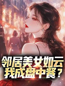 邻居美女如云，我成盘中餐？陈洛，邻居美女如云，我成盘中餐？在线无弹窗阅读