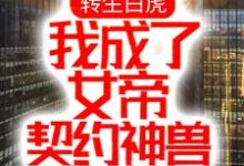 小说《转生白虎，我成了女帝契约神兽》章节免费阅读-薯片文学