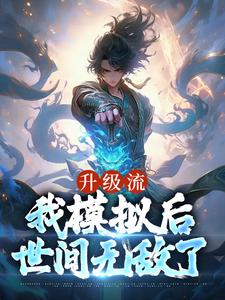 在线寻找升级流：我模拟后，世间无敌了小说的无删减版本