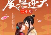 完结版《冷王独宠：废柴逆天二小姐》在线免费阅读-薯片文学