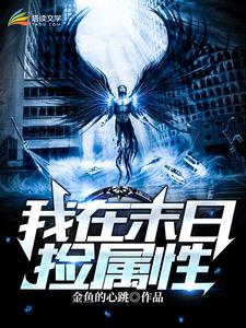 我在末世捡属性小说，我在末世捡属性免费阅读