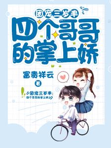 《团宠三岁半：四个哥哥的掌上娇》小说章节在线试读，《团宠三岁半：四个哥哥的掌上娇》最新章节目录