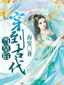 穿到古代当皇后小说全文阅读需要付费吗？寻找免费资源