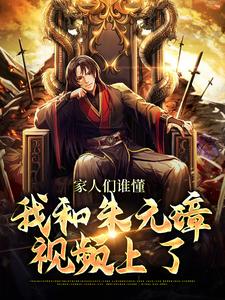 家人们谁懂，我和朱元璋视频上了免费阅读，家人们谁懂，我和朱元璋视频上了赵凡