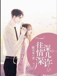 完结版《一往情深深几许》章节目录在线阅读