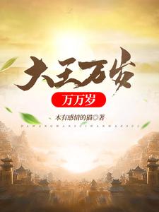 完整版的大王万岁万万岁小说在哪里可以免费读到？