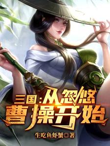 三国：从忽悠曹操开始小说有没有完结版在线？