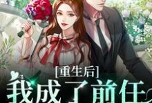 《重生后我成了前任的小婶婶》小说章节在线试读，《重生后我成了前任的小婶婶》最新章节目录-薯片文学