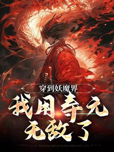 穿到妖魔界，我用寿元无敌了周平，穿到妖魔界，我用寿元无敌了章节在线阅读