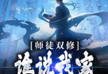 小说《师徒双修：谁说我家师尊高冷的！》章节阅读-薯片文学