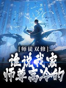 小说《师徒双修：谁说我家师尊高冷的！》章节阅读