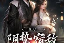 完结版《变天！阴鸷宿敌，卑微求宠》章节阅读-薯片文学