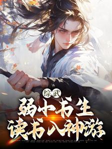 李清风玥瑶小说完结版在线阅读，综武：弱小书生，读书入神游免费看