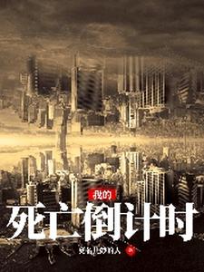 完结版《我的死亡倒计时》章节阅读